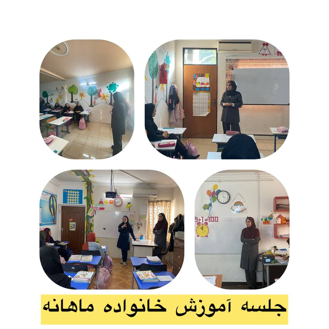 جلسه آموزش خانواده ماهانه