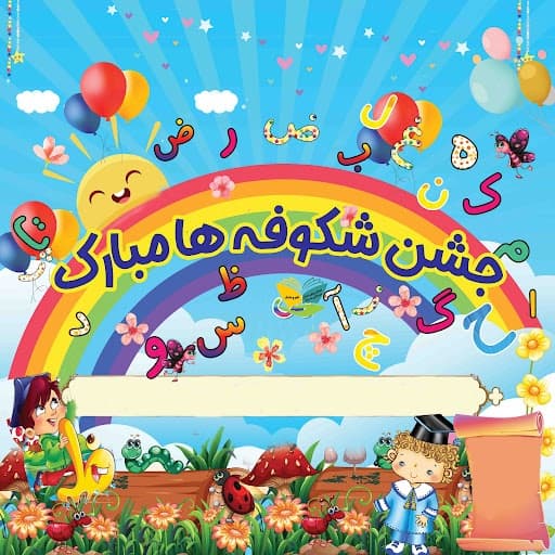 برگزاری جشن شکوفه ها