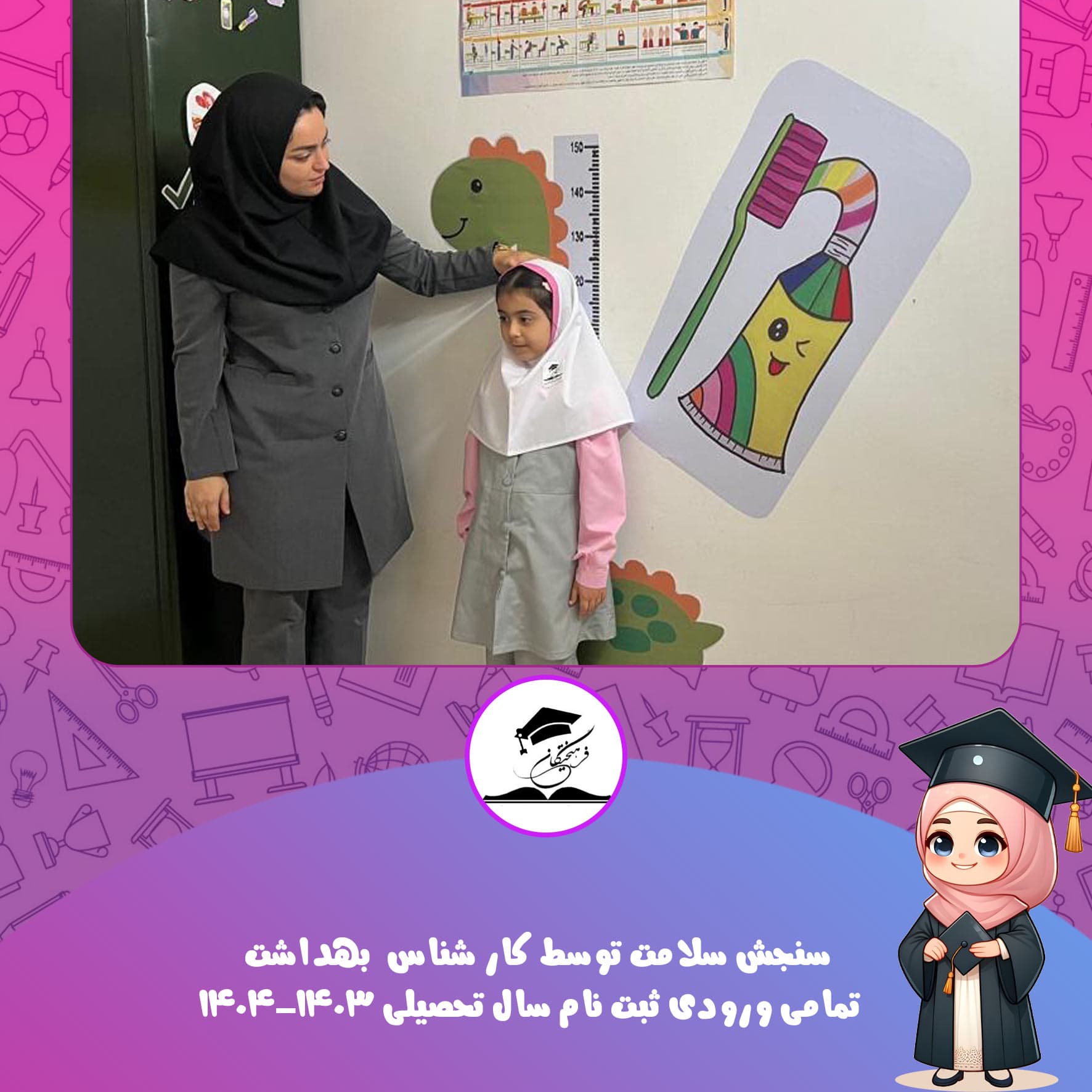 سنجش سلامت توسط کار شناس  بهداشت   تمامی ورودی ثبت نام سال تحصیلی ۱۴۰۳_۱۴۰۴