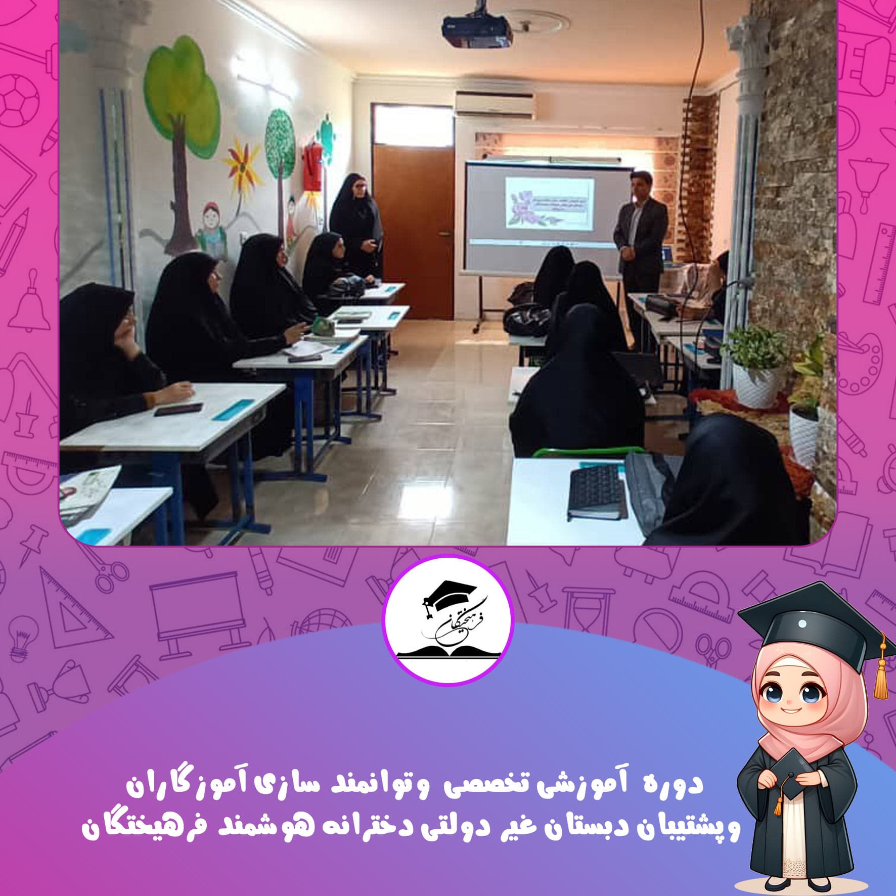 دوره  آموزشی تخصصی  وتوانمند سازی آموزگاران  وپشتیبان دبستان غیر دولتی دخترانه هوشمند فرهیختگان  مدرس جناب آقای میری  کارشناس آموزش ابتدایی شهرستان محمودآباد