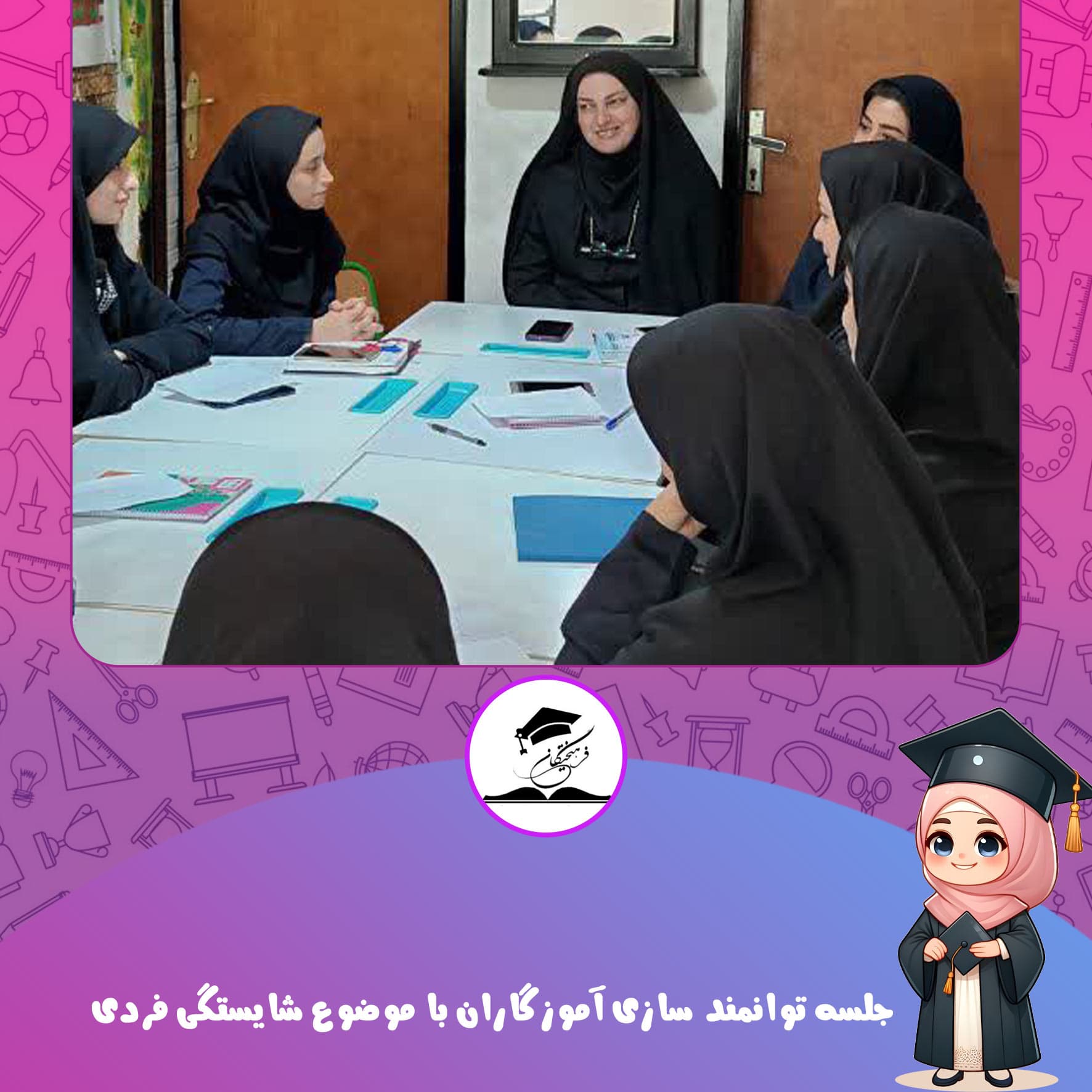 جلسه توانمند سازی آموزگاران با موضوع شایستگی فردی