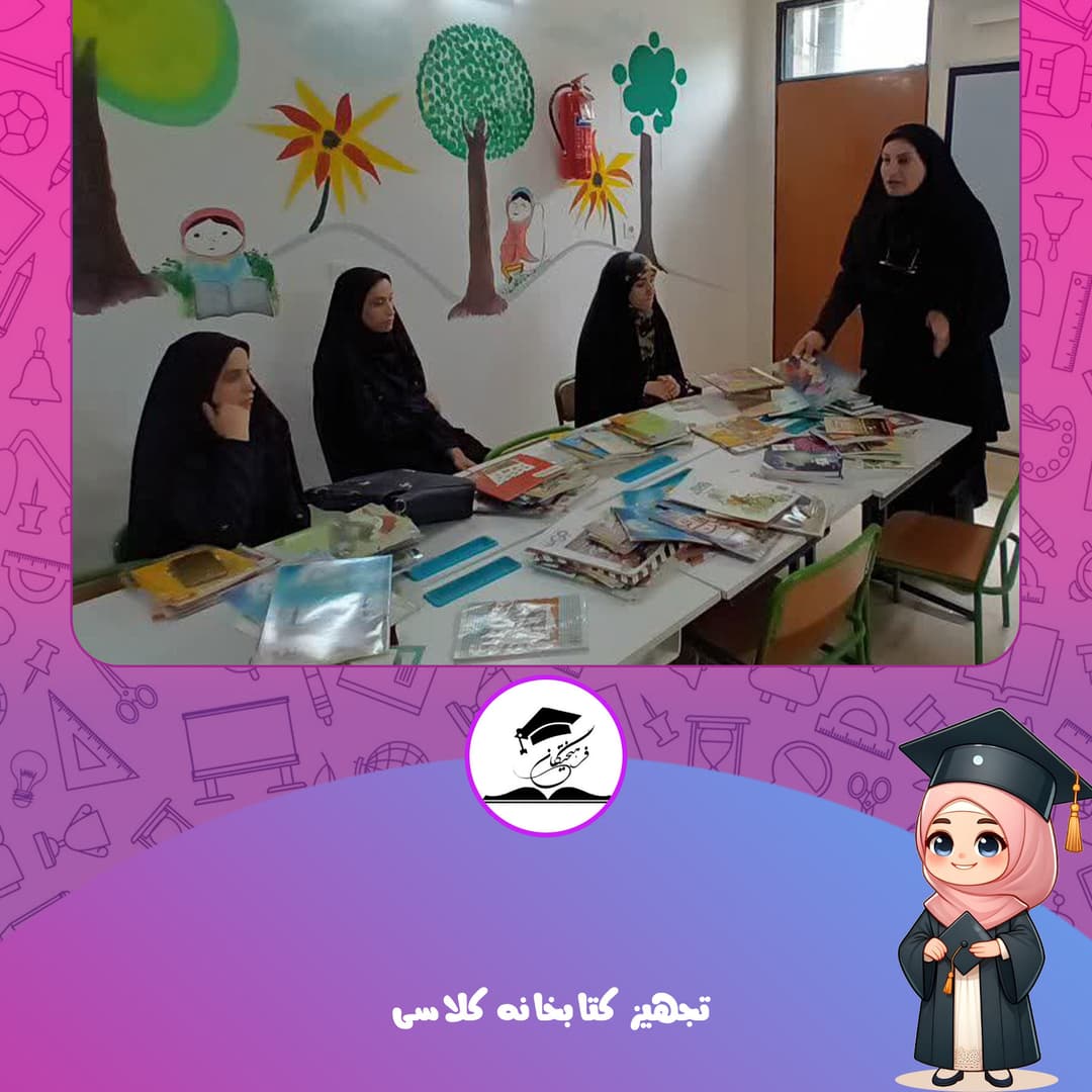 تجهیز کتابخانه کلاسی
